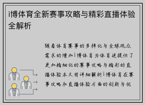 i博体育全新赛事攻略与精彩直播体验全解析