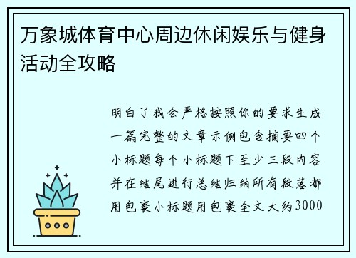 万象城体育中心周边休闲娱乐与健身活动全攻略