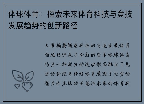 体球体育：探索未来体育科技与竞技发展趋势的创新路径