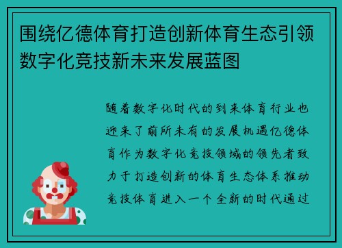 围绕亿德体育打造创新体育生态引领数字化竞技新未来发展蓝图