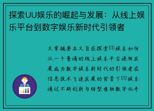 探索UU娱乐的崛起与发展：从线上娱乐平台到数字娱乐新时代引领者