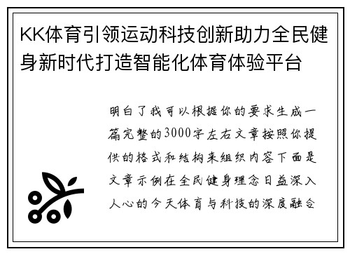 KK体育引领运动科技创新助力全民健身新时代打造智能化体育体验平台