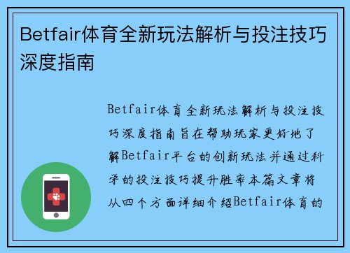 Betfair体育全新玩法解析与投注技巧深度指南