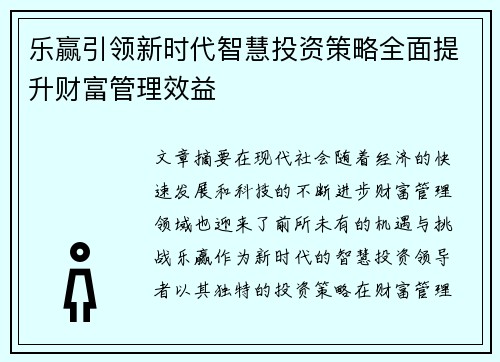 乐赢引领新时代智慧投资策略全面提升财富管理效益 乐赢引领新时代智慧投资策略全面提升财富管理效益