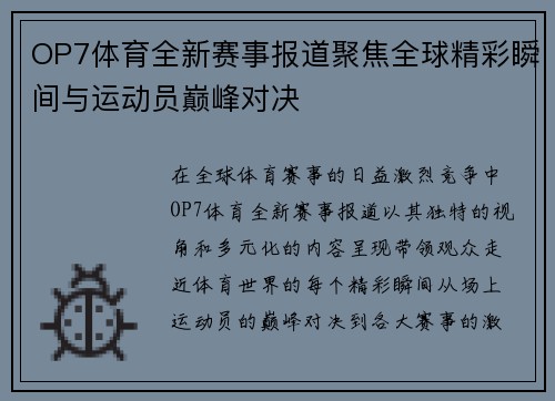 OP7体育全新赛事报道聚焦全球精彩瞬间与运动员巅峰对决