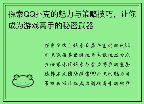 探索QQ扑克的魅力与策略技巧,让你成为游戏高手的秘密武器 探索QQ扑克的魅力与策略技巧,让你成为游戏高手的秘密武器