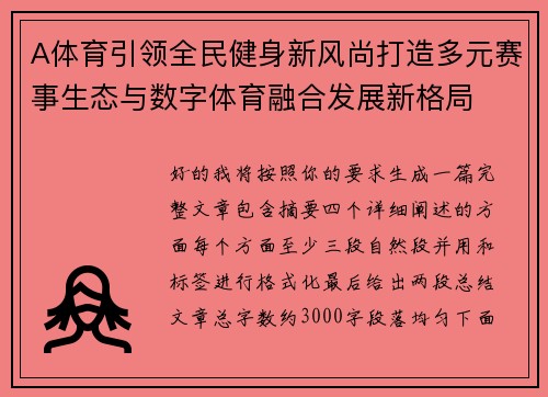 A体育引领全民健身新风尚打造多元赛事生态与数字体育融合发展新格局 A体育引领全民健身新风尚打造多元赛事生态与数字体育融合发展新格局