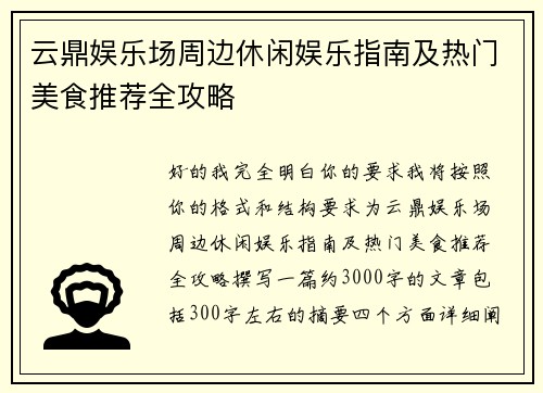云鼎娱乐场周边休闲娱乐指南及热门美食推荐全攻略 云鼎娱乐场周边休闲娱乐指南及热门美食推荐全攻略