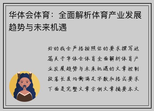 华体会体育:全面解析体育产业发展趋势与未来机遇 华体会体育:全面解析体育产业发展趋势与未来机遇