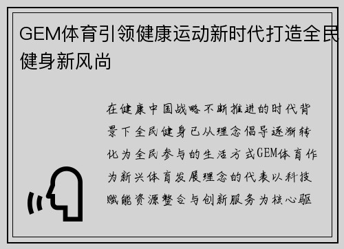 GEM体育引领健康运动新时代打造全民健身新风尚 GEM体育引领健康运动新时代打造全民健身新风尚