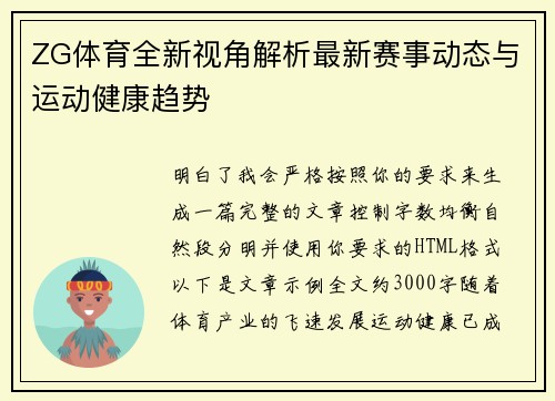 ZG体育全新视角解析最新赛事动态与运动健康趋势 ZG体育全新视角解析最新赛事动态与运动健康趋势