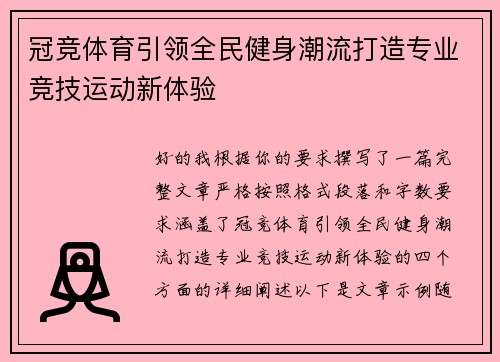 冠竞体育引领全民健身潮流打造专业竞技运动新体验 冠竞体育引领全民健身潮流打造专业竞技运动新体验