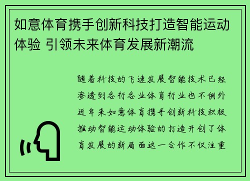 如意体育携手创新科技打造智能运动体验 引领未来体育发展新潮流 如意体育携手创新科技打造智能运动体验 引领未来体育发展新潮流