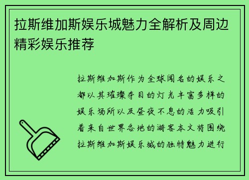 拉斯维加斯娱乐城魅力全解析及周边精彩娱乐推荐 拉斯维加斯娱乐城魅力全解析及周边精彩娱乐推荐