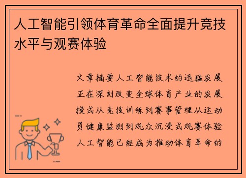 人工智能引领体育革命全面提升竞技水平与观赛体验 人工智能引领体育革命全面提升竞技水平与观赛体验