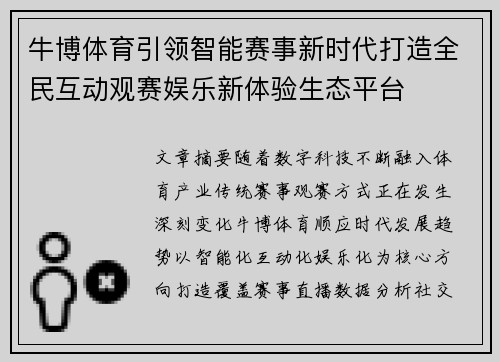 牛博体育引领智能赛事新时代打造全民互动观赛娱乐新体验生态平台