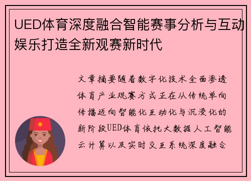 UED体育深度融合智能赛事分析与互动娱乐打造全新观赛新时代 UED体育深度融合智能赛事分析与互动娱乐打造全新观赛新时代