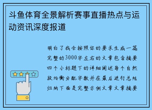 斗鱼体育全景解析赛事直播热点与运动资讯深度报道