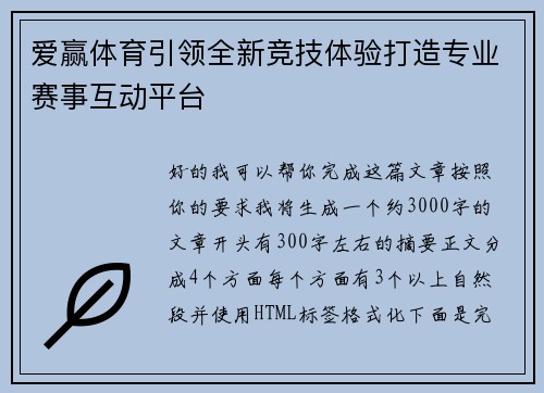 爱赢体育引领全新竞技体验打造专业赛事互动平台 爱赢体育引领全新竞技体验打造专业赛事互动平台