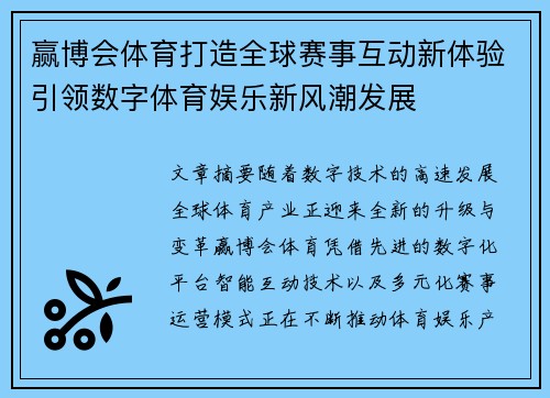 赢博会体育打造全球赛事互动新体验引领数字体育娱乐新风潮发展 赢博会体育打造全球赛事互动新体验引领数字体育娱乐新风潮发展