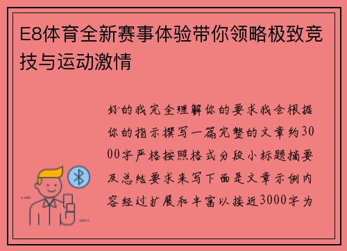 E8体育全新赛事体验带你领略极致竞技与运动激情