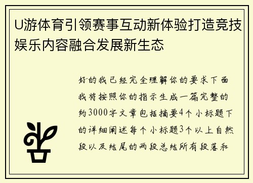 U游体育引领赛事互动新体验打造竞技娱乐内容融合发展新生态 U游体育引领赛事互动新体验打造竞技娱乐内容融合发展新生态