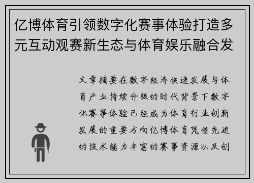 亿博体育引领数字化赛事体验打造多元互动观赛新生态与体育娱乐融合发展 亿博体育引领数字化赛事体验打造多元互动观赛新生态与体育娱乐融合发展