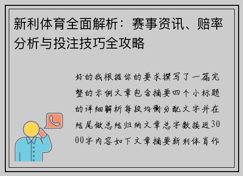 新利体育全面解析：赛事资讯、赔率分析与投注技巧全攻略
