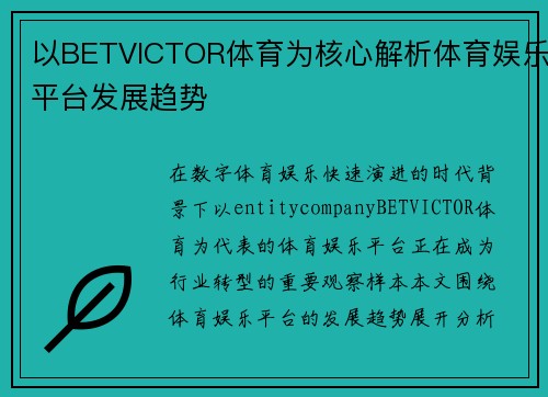 以BETVICTOR体育为核心解析体育娱乐平台发展趋势 以BETVICTOR体育为核心解析体育娱乐平台发展趋势