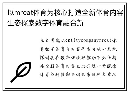 以mrcat体育为核心打造全新体育内容生态探索数字体育融合新 以mrcat体育为核心打造全新体育内容生态探索数字体育融合新