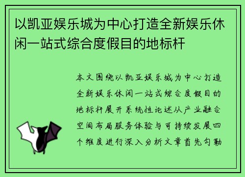 以凯亚娱乐城为中心打造全新娱乐休闲一站式综合度假目的地标杆
