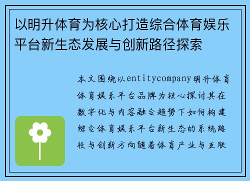 以明升体育为核心打造综合体育娱乐平台新生态发展与创新路径探索 以明升体育为核心打造综合体育娱乐平台新生态发展与创新路径探索