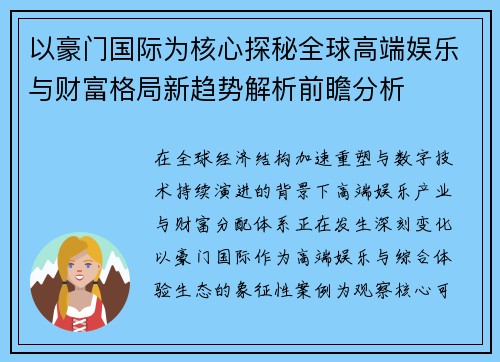 以豪门国际为核心探秘全球高端娱乐与财富格局新趋势解析前瞻分析 以豪门国际为核心探秘全球高端娱乐与财富格局新趋势解析前瞻分析