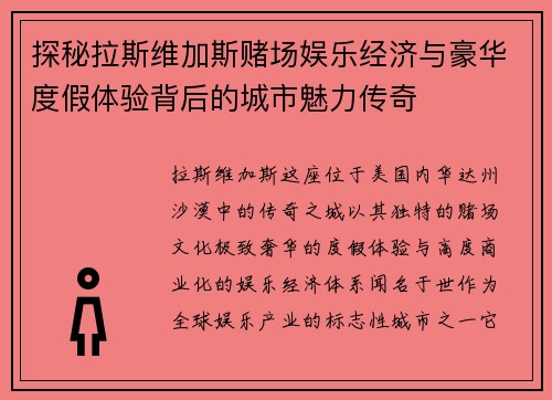 探秘拉斯维加斯赌场娱乐经济与豪华度假体验背后的城市魅力传奇