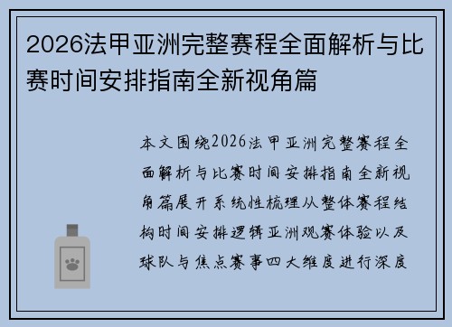 2026法甲亚洲完整赛程全面解析与比赛时间安排指南全新视角篇