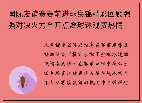 国际友谊赛赛前进球集锦精彩回顾强强对决火力全开点燃球迷观赛热情