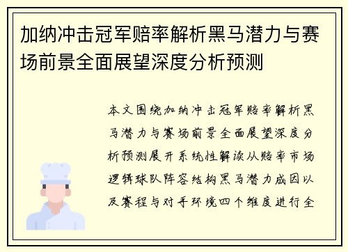加纳冲击冠军赔率解析黑马潜力与赛场前景全面展望深度分析预测