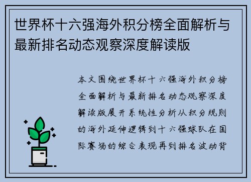世界杯十六强海外积分榜全面解析与最新排名动态观察深度解读版