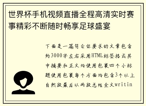 世界杯手机视频直播全程高清实时赛事精彩不断随时畅享足球盛宴