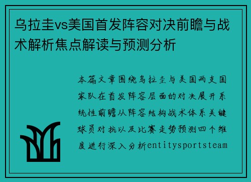 乌拉圭vs美国首发阵容对决前瞻与战术解析焦点解读与预测分析