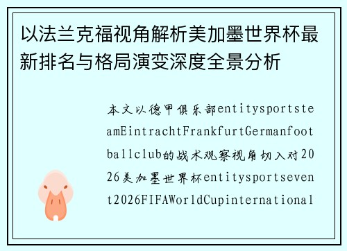 以法兰克福视角解析美加墨世界杯最新排名与格局演变深度全景分析