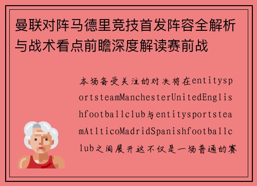 曼联对阵马德里竞技首发阵容全解析与战术看点前瞻深度解读赛前战