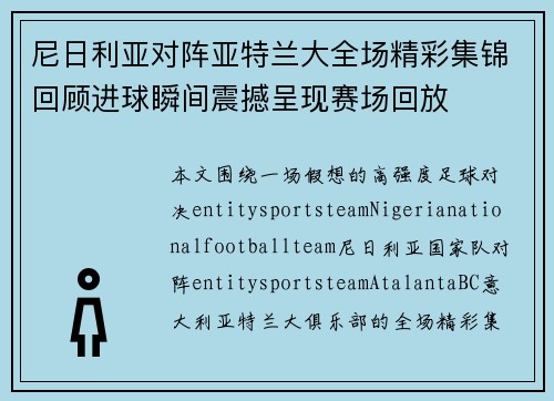 尼日利亚对阵亚特兰大全场精彩集锦回顾进球瞬间震撼呈现赛场回放
