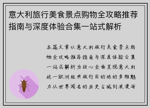 意大利旅行美食景点购物全攻略推荐指南与深度体验合集一站式解析
