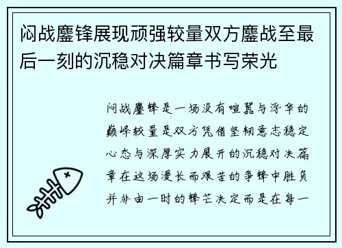 闷战鏖锋展现顽强较量双方鏖战至最后一刻的沉稳对决篇章书写荣光
