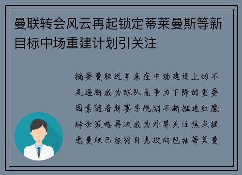 曼联转会风云再起锁定蒂莱曼斯等新目标中场重建计划引关注