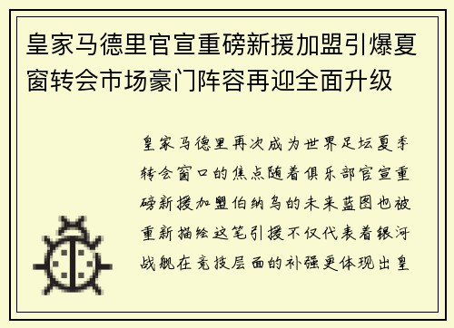 皇家马德里官宣重磅新援加盟引爆夏窗转会市场豪门阵容再迎全面升级