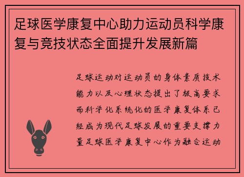 足球医学康复中心助力运动员科学康复与竞技状态全面提升发展新篇