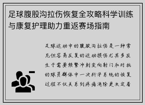 足球腹股沟拉伤恢复全攻略科学训练与康复护理助力重返赛场指南