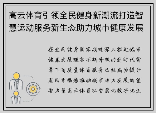 高云体育引领全民健身新潮流打造智慧运动服务新生态助力城市健康发展新篇章
